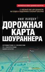 Книга ДОРОЖНАЯ КАРТА ШОУРАННЕРА