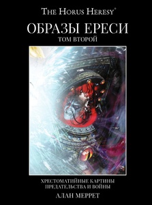 Образы Ереси 2