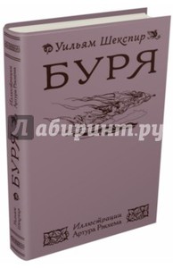 Шекспир "Буря" с иллюстрациями Артура Рэкхэма