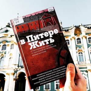 В Питере жить: от Дворцовой до Садовой, от Гангутской до Шпалерной. Личные истории