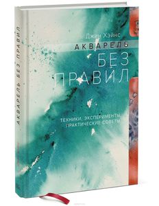 Джин Хэйнс: Акварель без правил. Техники, эксперименты, практические советы