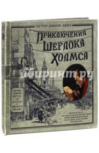 Артур Конан Дойл: Приключения Шерлока Холмса. Издательство "Лабиринт"