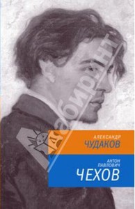 Александр Чудаков: Антон Павлович Чехов