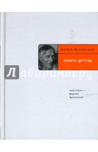 Лидия Чуковская: Памяти детства: Мой отец - Корней Чуковский Подробнее: https://www.labirint.ru/books/139120/