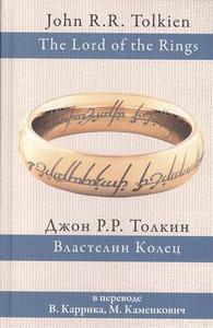 Властелин Колец в пер. Каррика и Каменкович