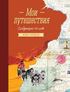 Мои путешествия. Следующие 10 лет. Федор Конюхов