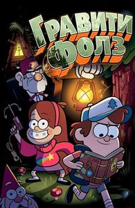 Все, что связано с Gravity Falls