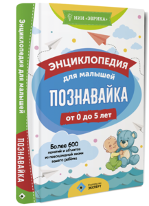 "ПОЗНАВАЙКА". ЭНЦИКЛОПЕДИЯ ДЛЯ МАЛЫШЕЙ ОТ 0 ДО 5 ЛЕТ