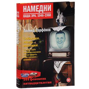 Книга Намедни. Наша эра. 1946-1960