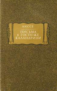 Аиссе "Письма к госпоже Каландрини"