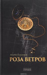 Роза ветров, А.Геласимов