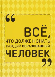 Книга "Всё, что должен знать каждый образованный человек"