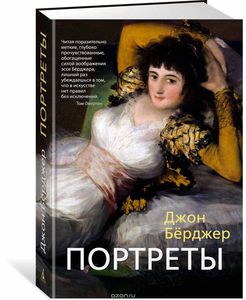 Джон берджер - портреты