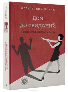 Книга Цыпкина «Дом до свиданий»