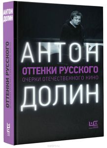 "Оттенки русского" Антона Долина