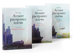 Книги «Атлант расправил плечи»