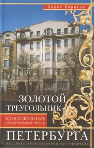 Б. М. Кириков "Золотой треугольник Петербурга"