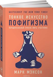 Книга "Тонкое искусство пофигизма."