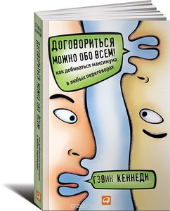 Книга "Договориться можно обо всем!"