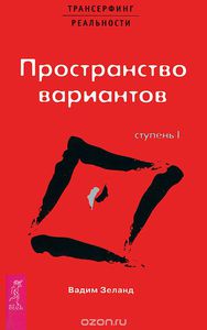 Книга "Трансерфинг реальности. Ступень I. Пространство вариантов"