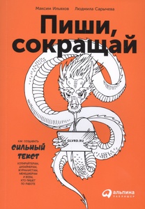 Книга "Пиши, сокращай" Ильяхов М., Сарычева Л.