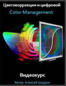 Оналйн-курс А.Шадрина "Цветокоррекция и цифровой color management"