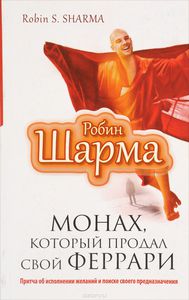 Книга "Монах, который продал свой "феррари".