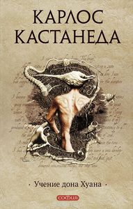 Книга "Учение дона Хуана"