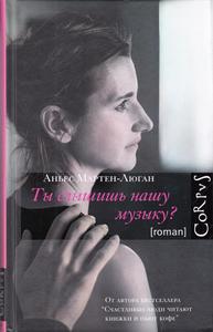 "Ты слышишь нашу музыку?"  Аньес Мартен-Люган