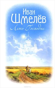 Книги Ивана Шмелёва