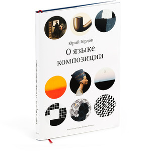 Книга Юрия Гордона «О языке композиции»