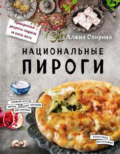 Национальные пироги. Спирина