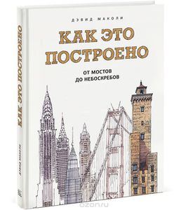 Книга "Как это построено. От мостов до небоскребов"