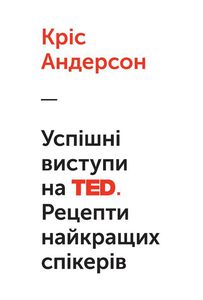 Книга «Успішні виступи на TED. Рецепти найкращих спікерів»