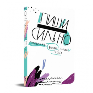 Книга «Пиши сильно»