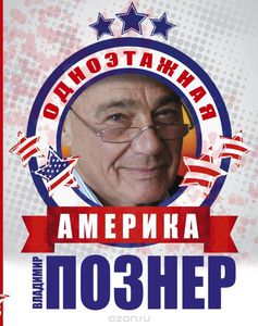 Владимир Познер. Одноэтажная Америка