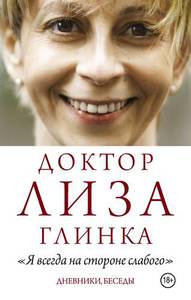 Я всегда на стороне слабого. Дневники, Беседы  Глинка Елизавета Петровна