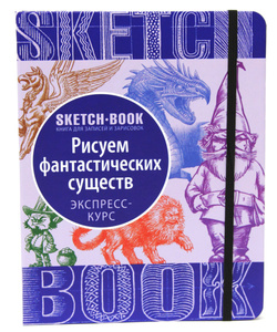 sketchbook рисуем фантастических существ