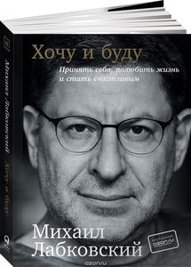 Книга "Хочу и буду. Принять себя, полюбить жизнь и стать счастливым" М. Лабковский.