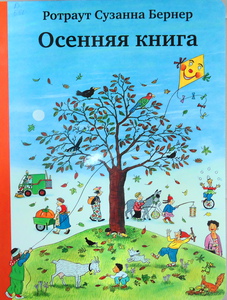 Осенняя книга (Ротраут Бернер)