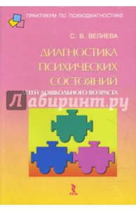 Светлана Велиева: Диагностика психических состояний детей дошкольного возраста