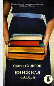 Синтия Суонсон "Книжная лавка"