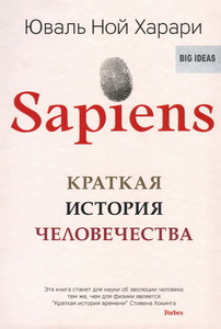 Юваль Ной Харари "Sapiens краткая история человечества"