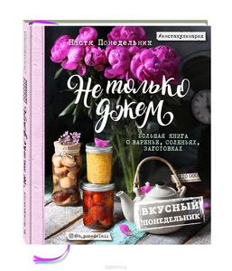 Вкусный Понедельник. Не только джем. Большая книга о варенье, соленьях, заготовках