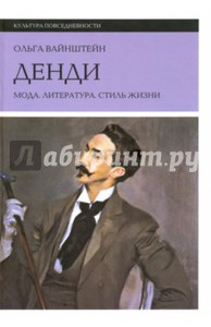 Книга «Денди: мода, литература, стиль жизни»