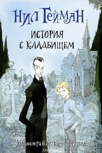 Н. Гейман "История с кладбищем", издательство АСТ