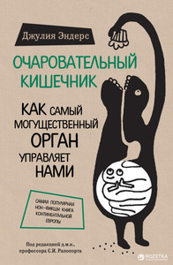 Книга Очаровательный кишечник. Джулия Эндерс