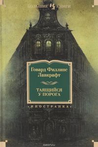Г.Ф.Лавкрафт "Таящийся у порога", издательство Иностранка