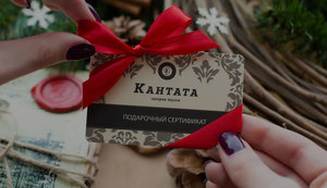 Подарочный сертификат Кантата