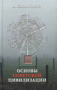 Синявский "Основы советской цивилизации"